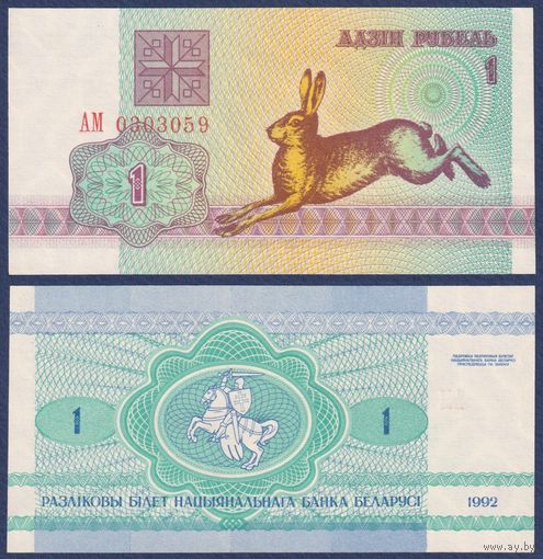 Беларусь, 1 рубль 1992 г., P-2 ("заяц/зайчик", серия АМ), UNC