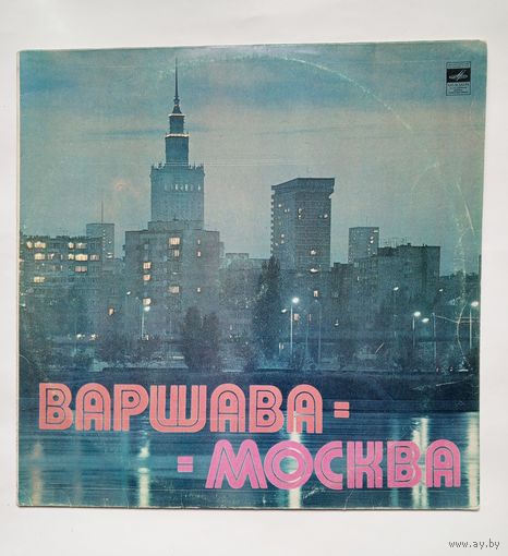 Пластинка Варшава-Москва Москва-Варшава