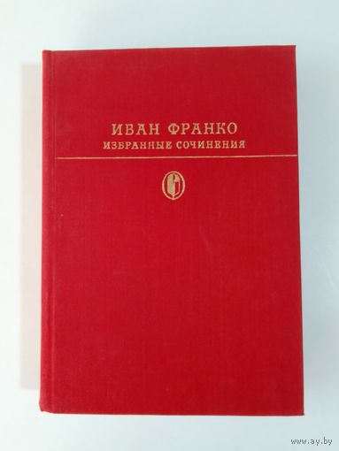 Иван Франко  Избранные сочинения    Библиотека классики