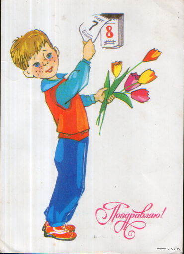 Подписанная открытка 1986г. "8 Марта. Мальчик" худ. О. Канищева