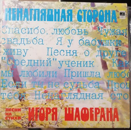 Игорь Шаферан	Ненаглядная сторона. Верасы,Лейся песня и др