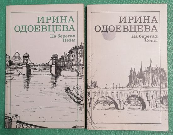 И. Одоевцева. На берегах Невы. На берегах Сены.
