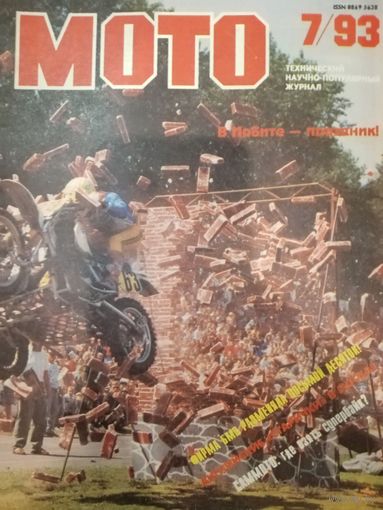 Журнал Мото выпуск Июль 1993