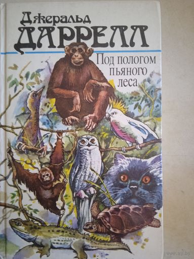 Под пологом пьяного леса.Земля шорохов.3 билета до эдвенчер.поместье-зверинец