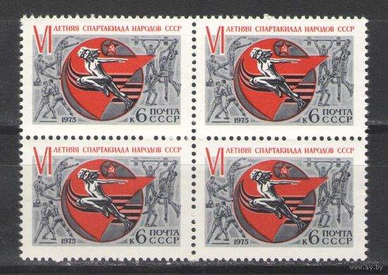 Марки СССР. 1975г."Летняя спартакиада" (кварта)