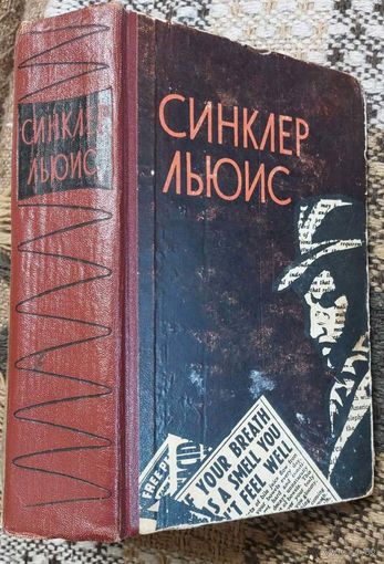 Льюис Синклер. Кингсблад, потомок королей [роман]. Рассказы. Статьи. Очерки. Л.: Лениздат, 746 страниц; 1960 г.
