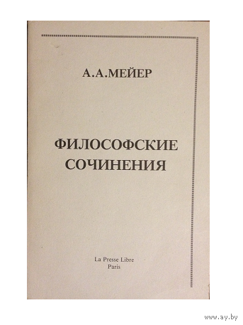 А.А.Мейер "Философские сочинения" (Paris, 1982)