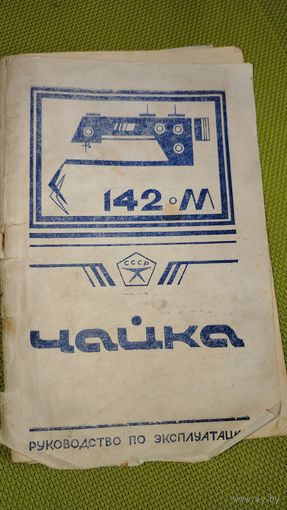 Паспорт к швейной машинке "Чайка-142М"