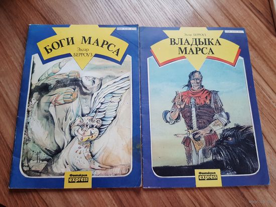 Эдгар Берроуз.  Боги марса, владыка марса