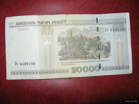 20000 рублей серия Гс 6100100
