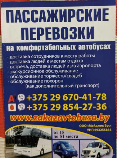 Пассажирские перевозки. Реклама. Календарик, 2026