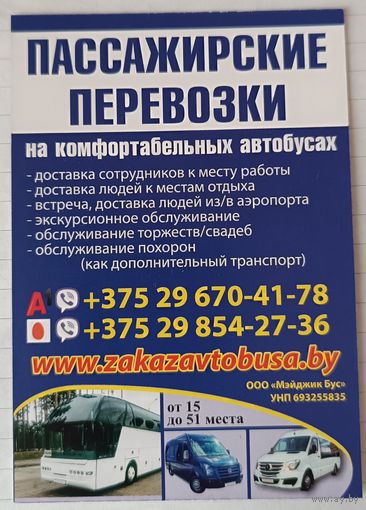 Пассажирские перевозки. Реклама. Календарик, 2026