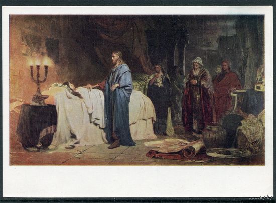 Репин И Е. Воскрешение дочери Иаира.  1965