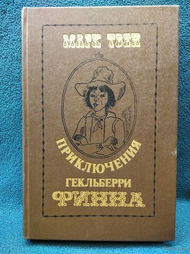 Марк Твен. Приключения Гекльберри Финна // Иллюстратор: Ю. Зайцев