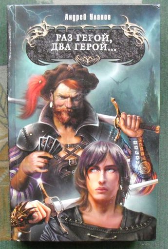 Раз герой, два герой... Андрей Уланов. Серия  Боевая магия.