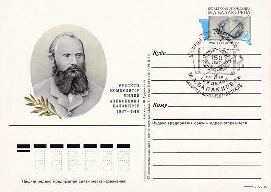 ОПК с ОМ "150-летие со дня рождения М.А. Балакирева". 161-4981. 02.01.1987