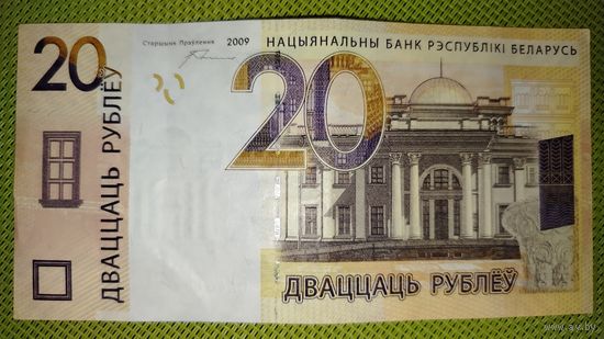 20 рублей 2009 г. Беларусь (первая серия СА)