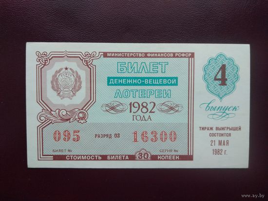 Лотерейный билет РСФСР 1982