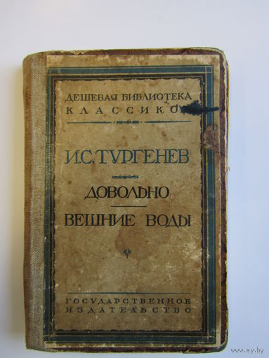 Книга. Г. В. Тургенев. "Довольно". "Вешние воды". 1927 г.и. м.