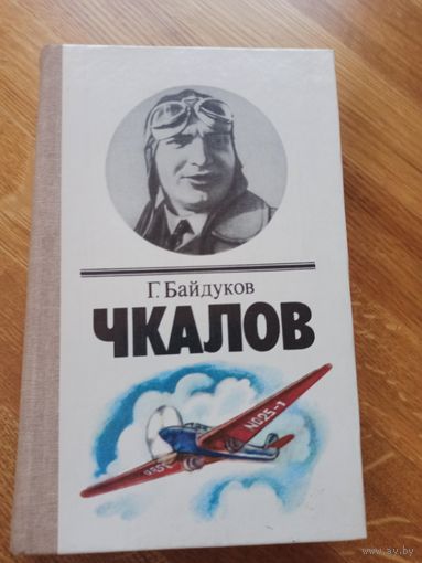 Г. Байдуков ЧКАЛОВ: Биографическая  повесть 1984 г.