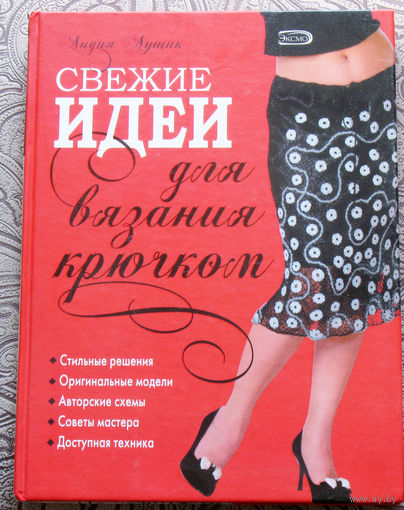 Лидия Лущик Свежие идеи для вязания крючком.