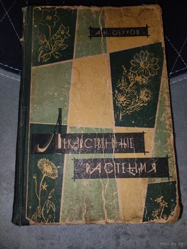 Книга Лекарственные растения Обухов 1962г.