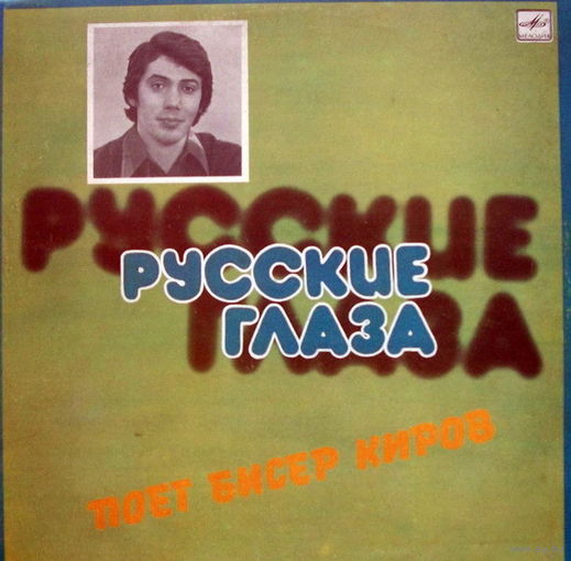 Поет Бисер Киров -  Русские Глаза