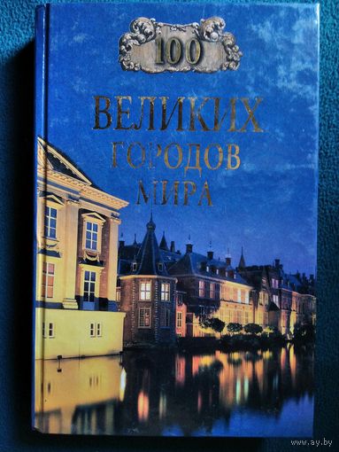 Н.А. Ионина  100 великих городов мира // Серия: 100 великих