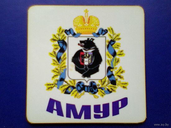 Магнит - Логотип Хоккейный Клуб - "Амур" Хабаровск - Размер Магнита - 10/10 см.