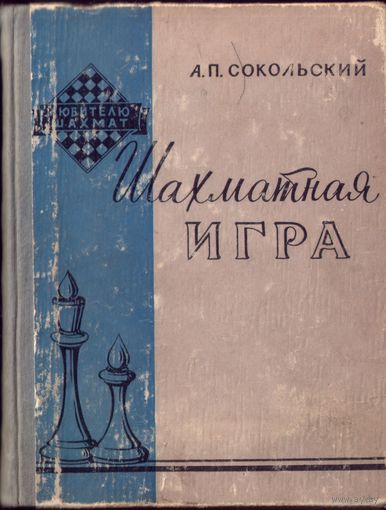 А.Сокольский Шахматная игра