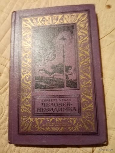 Библиотека приключений и научной фантастики.Человек невидимка