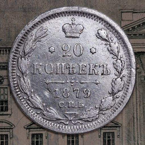 20копеек 1879 года