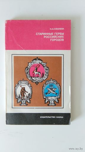 Старинные гербы Российских городов