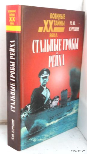 Курушин М.Ю. "Стальные гробы рейха" 1999