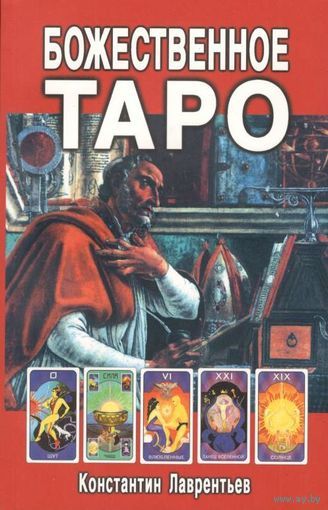 Лаврентьев К.  "Божественное Таро" (книга+карты+вклейка)