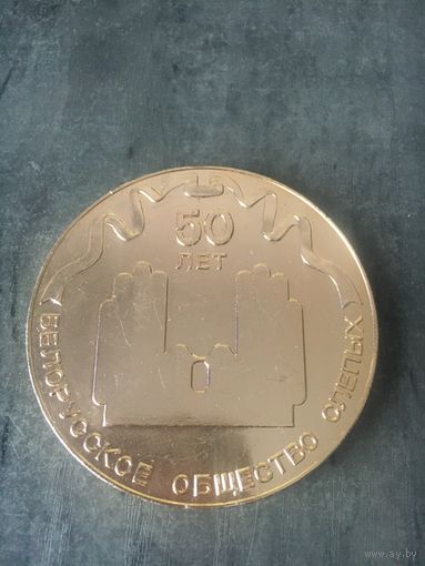 50 ЛЕТ БЕЛОРУССКОЕ ОБЩЕСТВО СЛЕПЫХ