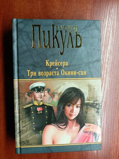 Валентин Пикуль "Крейсера. Три возраста Окини-сан"