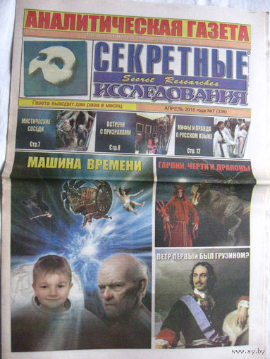 Газета Секретные исследования Номер 7 (336) Апрель 2015