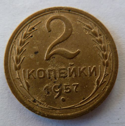 2 копейки 1957