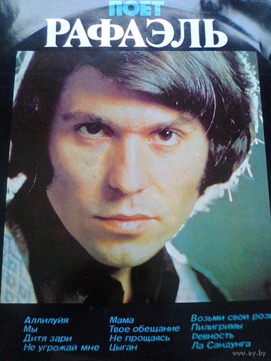Пластинка "ПОЁТ РАФАЭЛЬ" (Ленинградский завод грампластинок, 1974 г., 33 оборота, стерео).