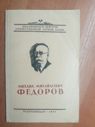"Михаил Михайлович Федоров" из серии "Выдающиеся деятели отечественной горной науки"