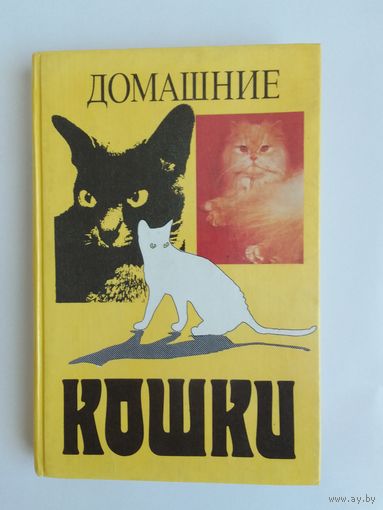 Домашние кошки