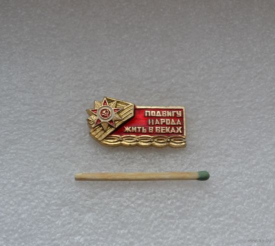 Подвигу народа жить в веках.