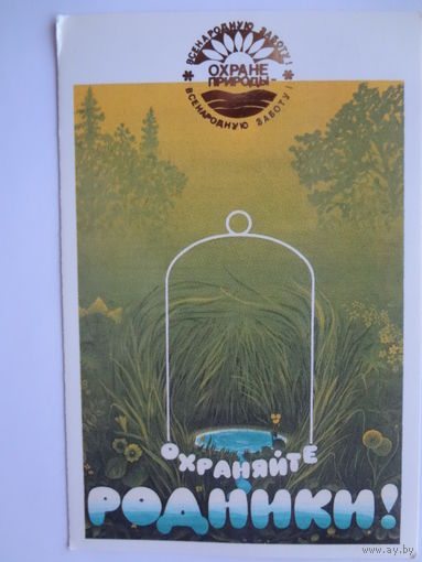 Календарик 1989 г. Охраняйте родники!