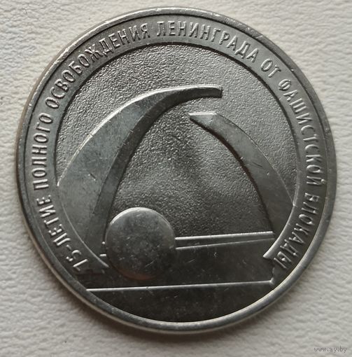 Россия 25 рублей. 75 лет освобождения Ленинграда 2019
