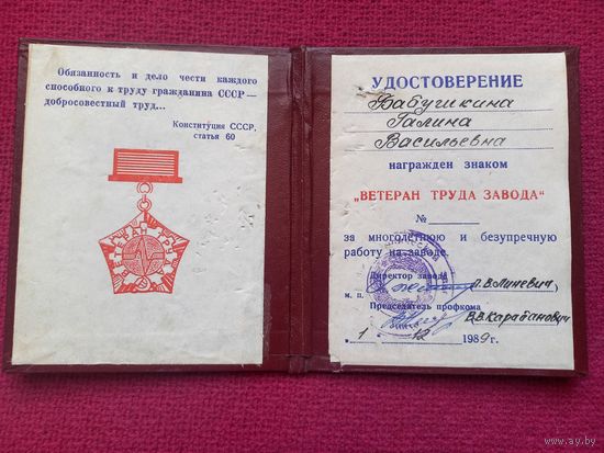 Удостоверение Ветеран труда завода 1989 г.