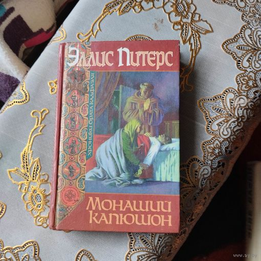 Эллис Питерс.  Монаший капюшон.