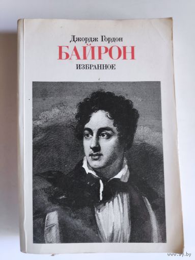 Джордж Гордон Байрон. Избранное.