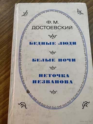 Ф.М.Достоевский .Бедные люди