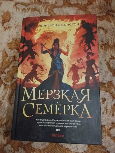 Кэмерон Джонстон. Мерзкая семёрка. Серия: Fanzon. Наш выбор.